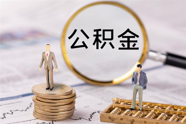 亳州公积金卡没钱了卡还有用吗（公积金卡没钱可以贷款吗）